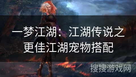 一梦江湖：江湖传说之更佳江湖宠物搭配