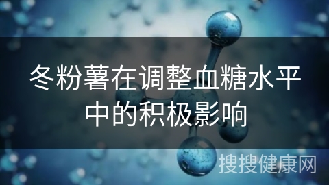 冬粉薯在调整血糖水平中的积极影响