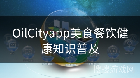 OilCityapp美食餐饮健康知识普及