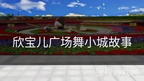 欣宝儿广场舞小城故事