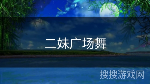 二妹广场舞
