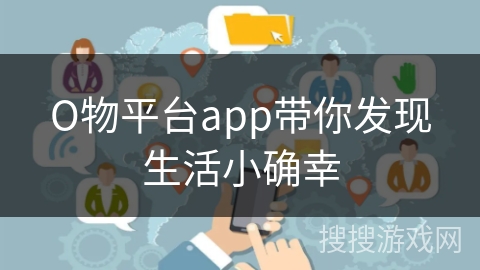 О物平台app带你发现生活小确幸