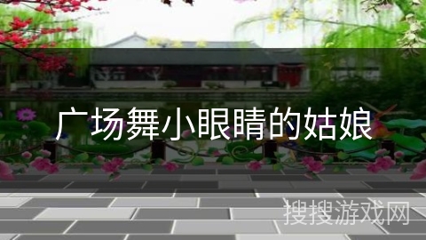 广场舞小眼睛的姑娘