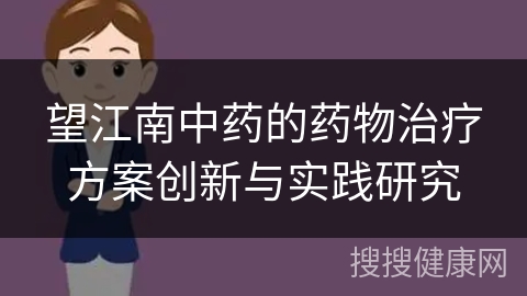 望江南中药的药物治疗方案创新与实践研究