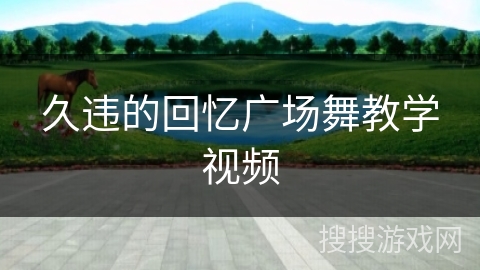 久违的回忆广场舞教学视频