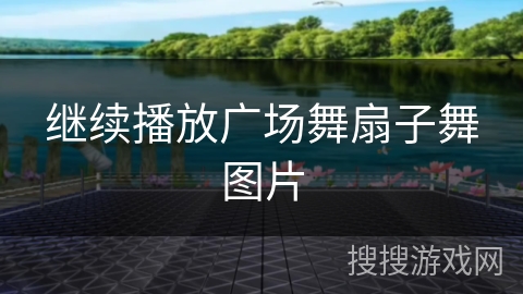 继续播放广场舞扇子舞图片