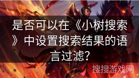 是否可以在《小树搜索》中设置搜索结果的语言过滤？