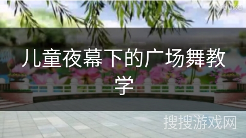 儿童夜幕下的广场舞教学