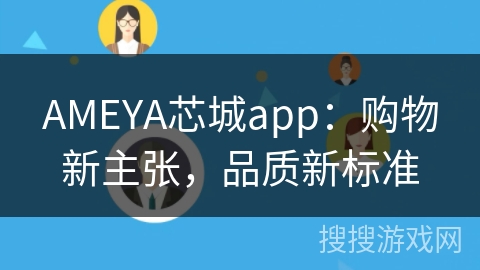 AMEYA芯城app：购物新主张，品质新标准