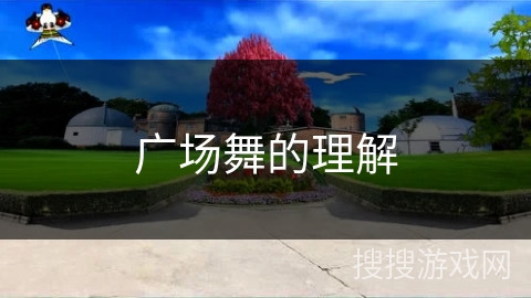 广场舞的理解