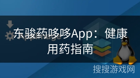 东骏药哆哆App：健康用药指南