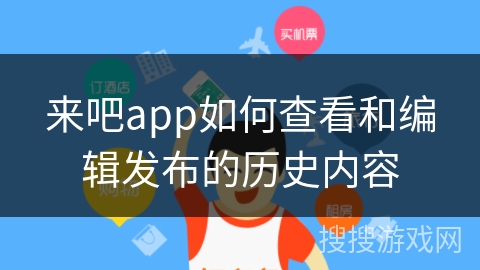 来吧app如何查看和编辑发布的历史内容