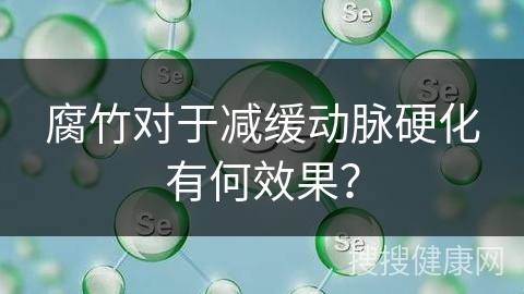 腐竹对于减缓动脉硬化有何效果？