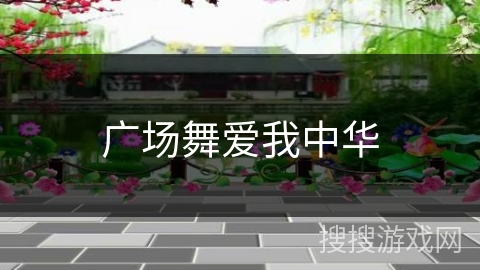广场舞爱我中华