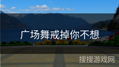 广场舞戒掉你不想