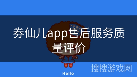 券仙儿app售后服务质量评价