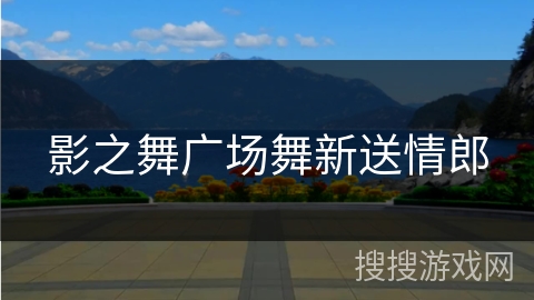 影之舞广场舞新送情郎