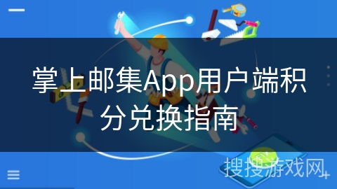 掌上邮集App用户端积分兑换指南