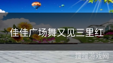 佳佳广场舞又见三里红