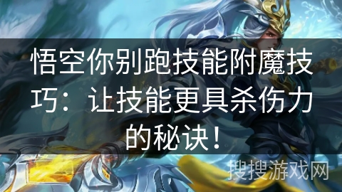 悟空你别跑技能附魔技巧：让技能更具杀伤力的秘诀！
