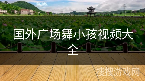 国外广场舞小孩视频大全