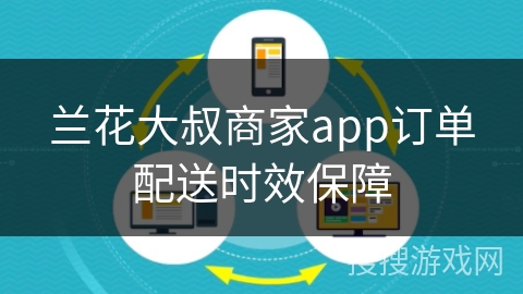 兰花大叔商家app订单配送时效保障 兰花大叔商家app订单配送时效保障