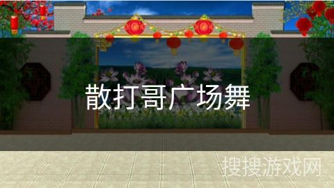 散打哥广场舞