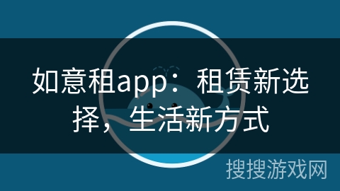 如意租app：租赁新选择，生活新方式