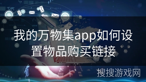 我的万物集app如何设置物品购买链接