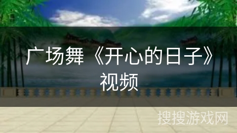 广场舞《开心的日子》视频