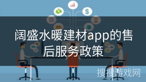 阔盛水暖建材app的售后服务政策