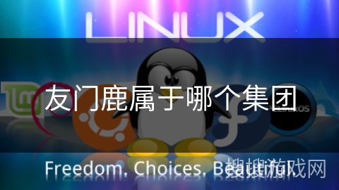 友门鹿属于哪个集团 友门鹿属于哪个集团