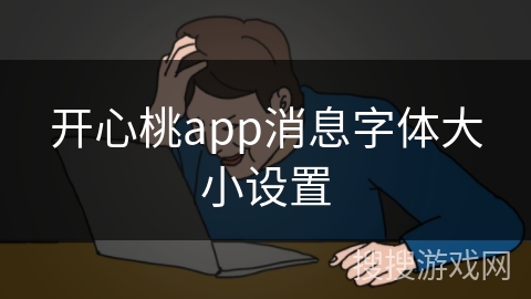 开心桃app消息字体大小设置
