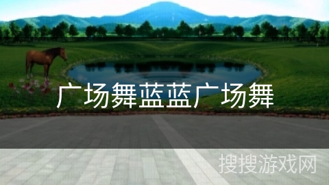 广场舞蓝蓝广场舞