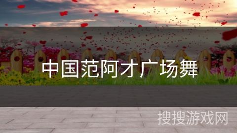 中国范阿才广场舞