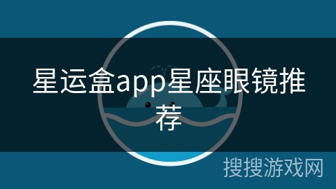 星运盒app星座眼镜推荐 星运盒app星座眼镜推荐
