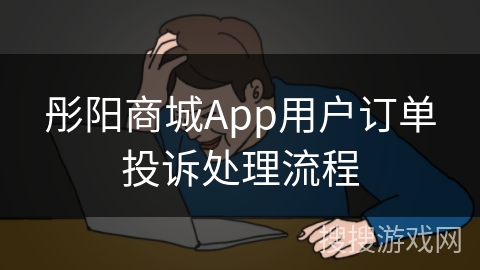 彤阳商城App用户订单投诉处理流程