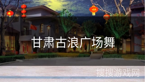 甘肃古浪广场舞