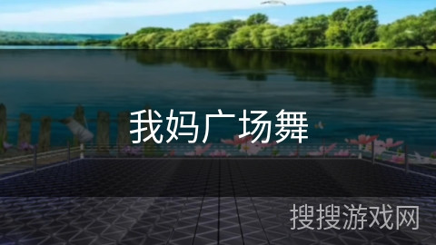 我妈广场舞