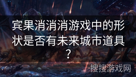 宾果消消消游戏中的形状是否有未来城市道具？