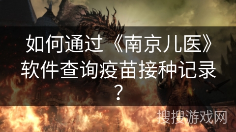 如何通过《南京儿医》软件查询疫苗接种记录? 如何通过《南京儿医》软件查询疫苗接种记录?