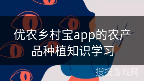 优农乡村宝app的农产品种植知识学习 优农乡村宝app的农产品种植知识学习