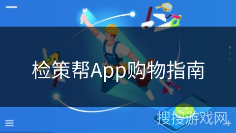 检策帮App购物指南
