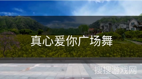 真心爰你广场舞