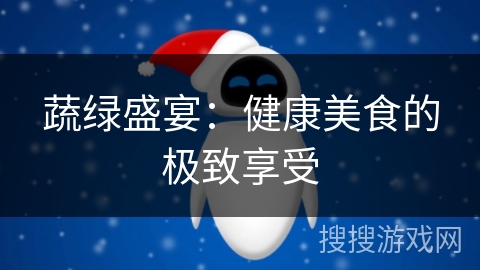 蔬绿盛宴：健康美食的极致享受