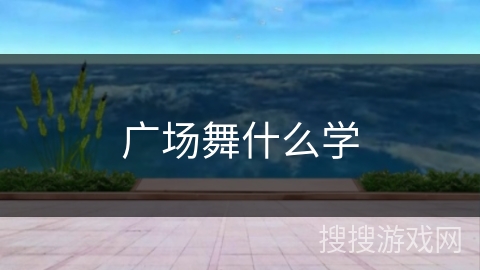 广场舞什么学
