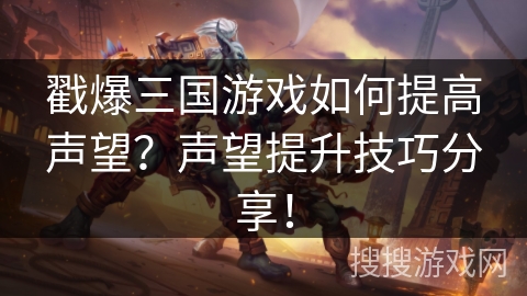 戳爆三国游戏如何提高声望？声望提升技巧分享！