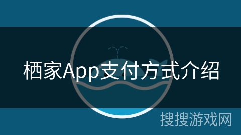栖家App支付方式介绍 栖家App支付方式介绍