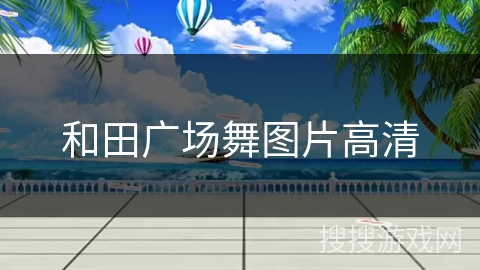 和田广场舞图片高清