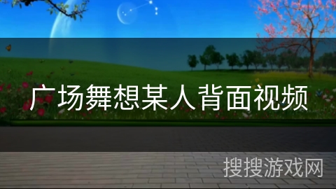 广场舞想某人背面视频
